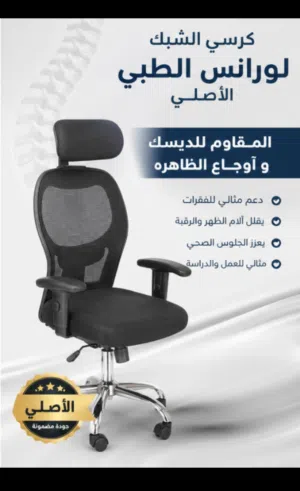 كرسي لورنس الطبي الاصلي الفاخر للجلسات الطويله