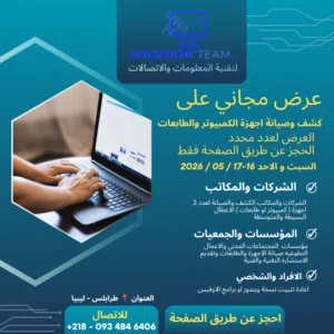 عرض صيانة وكشف الكمبيوتر والطابعات مجاني