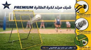شبك مرتد لتمرين الكرة الطائرة