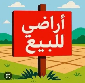 قطعة أرض للبيع – الخلة   الموقع: خلة الفرجان – بعد جامع البل  يسار–
