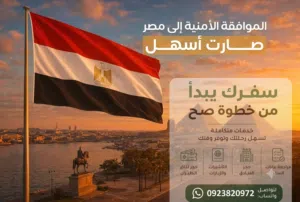 تأشيرة مصر الأقرب لك