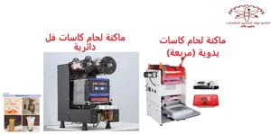 ماكنة لحام كاسات (فل لوتوماتيك ونصف اوتوماتيك) لوضع غطاء على الكاسة (مثل الكوكتيل والجلي والعصير..ال