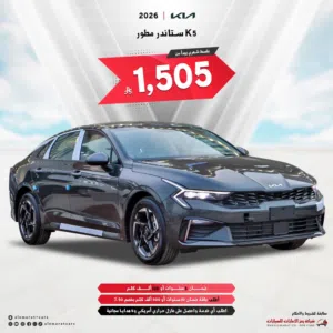 كيا K5 موديل 2026 مطور وكيل الجبر (مبيعات اقساط)