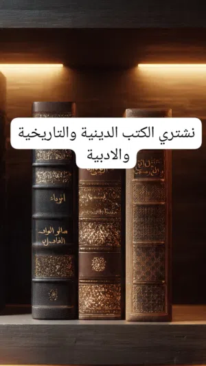 نشتري الكتب الدينية والتاريخية والادبية وغيرها