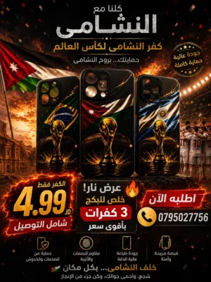 يلا نشجع النشامى/كفر موبايل ايفون فاخر السعر 4.99 شامل التوصيل شجع بروح واستمتع  بالاناقة اطلبه الان