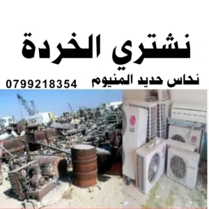 خردة شراء الخردة سكراب