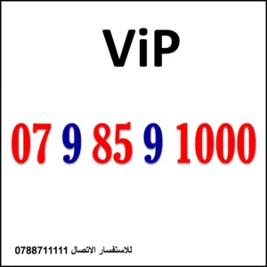 Zain VIP mobile numbers in Amman