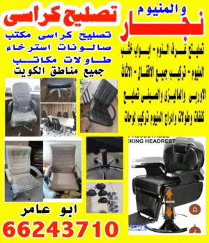 كراسي مستعمله تصليح كراسي مكتب صالونات استرخاء طاولات جميع محافظات
