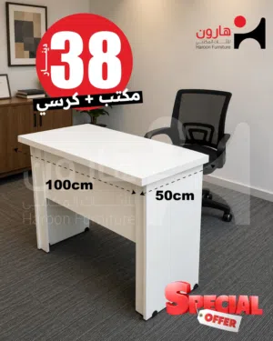 مكتب بقياس 100*50cm مع جرارين ومفتاحين+ كرسي مكتب بـــ وبـــس بــ 38 دينار