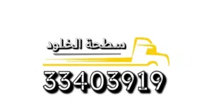 سطحة البحرين لنقل وسحب السيارات الخفيفة