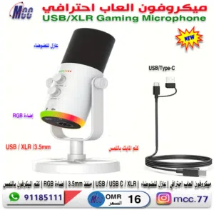 ميكروفون العاب احترافي USB/XLR Gaming Microphone