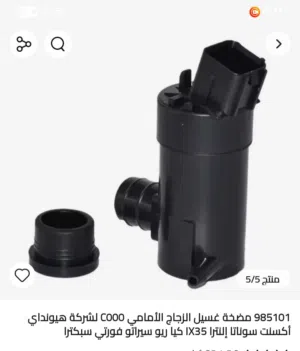 مضخات  مساحات غسيل زجاج السيارة الامامي