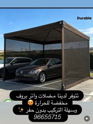مظلات خارجية بافضل سعر في السوق تحمي سيارتك وتوفر برودة عالية واتر بروف