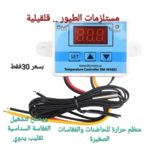 ثيرموستات الكتروني دقيق جدا