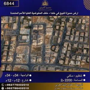 إعلان رقم (6844)  أرض مميزة للبيع في خلدا -  خلف المفوضية العليا للأمم المتحدة 2200 متر2