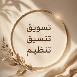 تسويق و تنسيق 