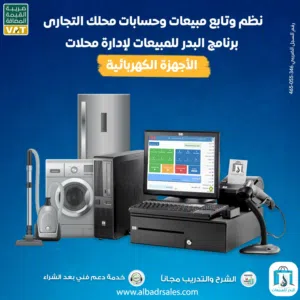 البدر للمبيعات شريكك في ادارة حسابات مؤسستك التجاريه برنامج بيدير شغلك وبيحسبلك كل ارباحك ومبيعاتك