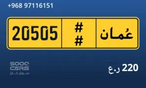 للبيع رقم خماسي مميز 20505 ورمز واحد فقط