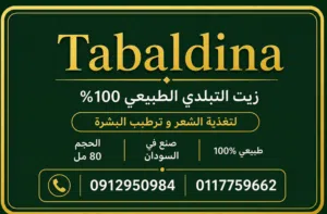 زيت التبلدي طبيعي