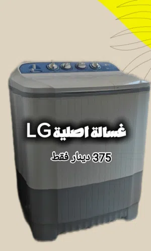 غسالة LG الاصلية شبه جديدة