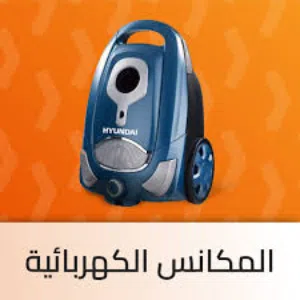 مكنسة كهربائية هونداي   اقوى عروض عل تشكيلة واسعة من المكانس الكهربائية .حرق اسعار