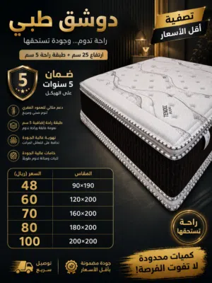 دوشق طبي مع طبقه