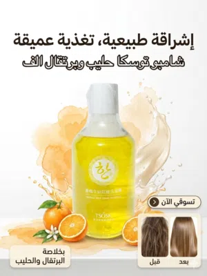 شامبو توسكا حليب وبرتقال تغذيه علاج تساقط الشعر والقشره ترطيب عميق الشعر