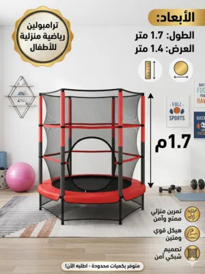 ترامبوليين للأطفال لغاية 100 باوند ارتفاع 1.7متر