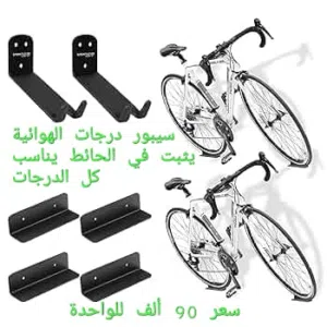 سيبور درجات الهوائية يثبت في الحائط support de vélo
