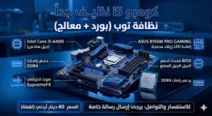 معالج الجيل السادس + مذربورد جيمينج احترافي الجيل السادس مستعمل توب نظافه
