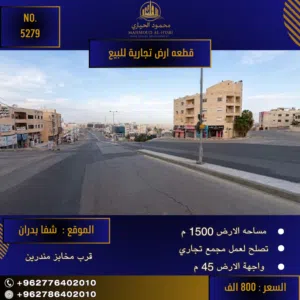 رقم الاعلان (5279) ارض تجارية للبيع في شفا بدران قرب مخابز مندرين