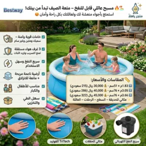 مسبح دائري عائلي قابل للنفخ – متوفر بعدة احجام مختلفه   استمتع بأجواء منعشة لك ولعائلتك بكل راحة