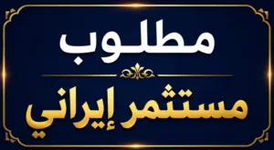 مشروع قائم بدخل 80الف سنوي في قلب مول معروف في مسقط