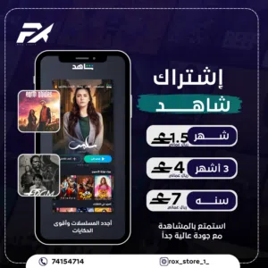 اشتراك شاهد