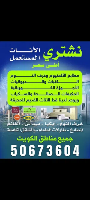 نشتري الأثاث المستعمل والتكييف الشقق الكاملة