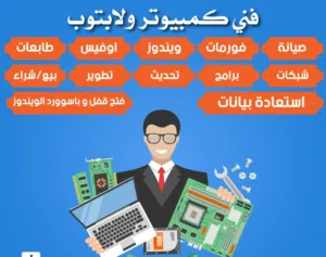 فني كمبيوتر -فورمات و تصليح وصيانة للكمبيوتر يوجد خدمة منازل
