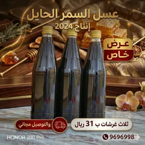 عسل سمر حايل إنتاج 2024