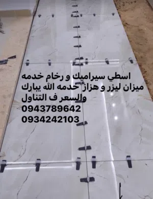 اسطي سيراميك ورخام خدمه بالميزان الليزر و الهزاز طرابلس