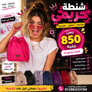 شنطة حريمي ترند بأحدث ألوان الموسم