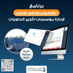 نظام تشغيلي لإدارة مؤسسات تأجير الحاويات