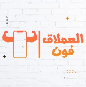 العملاق فون 