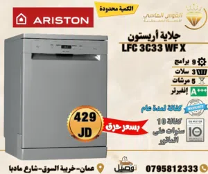 جلايه ارستون 9 برامج 5 مرشات 3 سلات +++Aسعر مميز