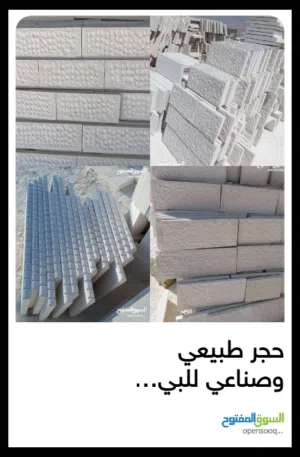 توريد جميع انواع الحجر الطبيعي والصناعي بسعر التكلفه