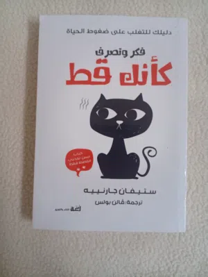 كتاب فكر و تصرف كأنك قط دليلك للتغلب علي ضغوط الحياة كتاب ليس لمحبي القطط فقط