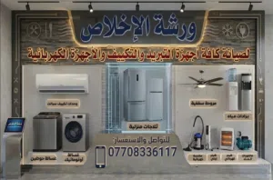 ورشة الاخلاص للتبريد و الغسالات الاوتماتيك والاجهزة الكهربائية