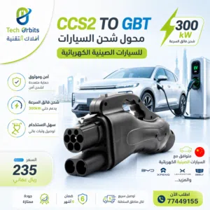 محول شحن السيارات الكهربائية CCS2 TO GBT