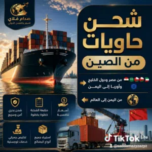 استيراد بضائع من الصين وتصدير منتجات يمنيه للسعوديه واورباء