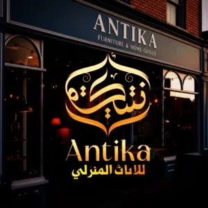 متجر انتيكا للاثاث المنزلي