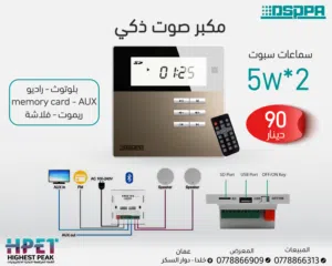 نظام صوتي ذكي من DSPPA – الحل المثالي للمنزل والمحال التجارية