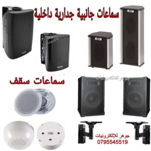 سماعات مساجد ومايكروفون واجهزة الصوت والامبلفير والمكسر وساعات المؤقتة بجميع الاحجام